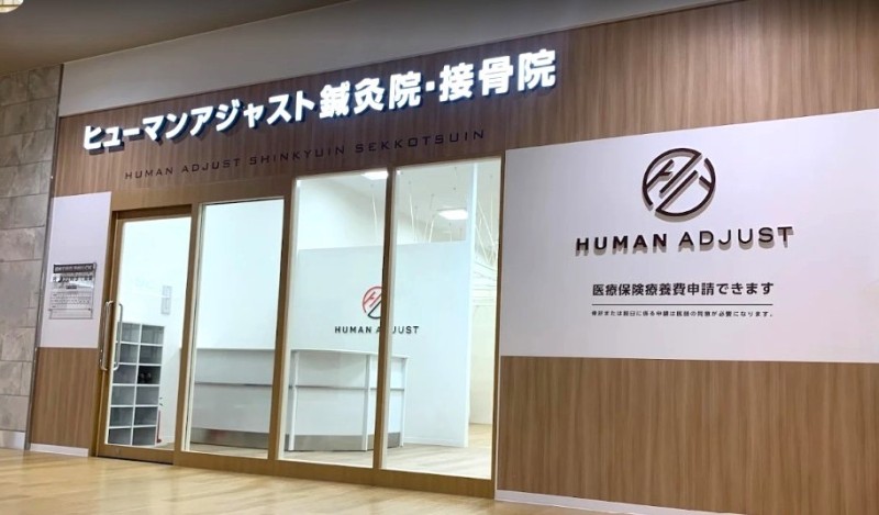 ヒューマンアジャスト鍼灸接骨院 ベイシアタウン新狭山店 外観